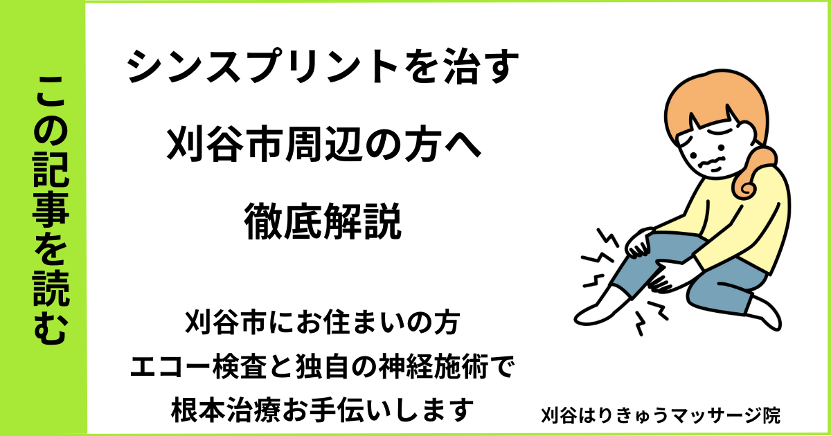 愛知県刈谷市で接骨院や病院で治らないシンスプリントを改善する鍼灸整体院のブログ