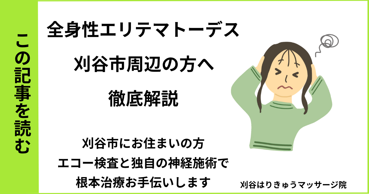 愛知県刈谷市で接骨院や病院で治らない全身性エリテマトーデス(SLE)を改善する鍼灸整体院のブログ