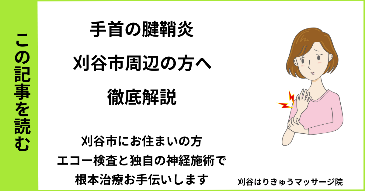 愛知県刈谷市で接骨院や病院、整体で改善しない、腱鞘炎・ドケルバン病・ばね指を治す鍼灸整体院・マッサージのブログ