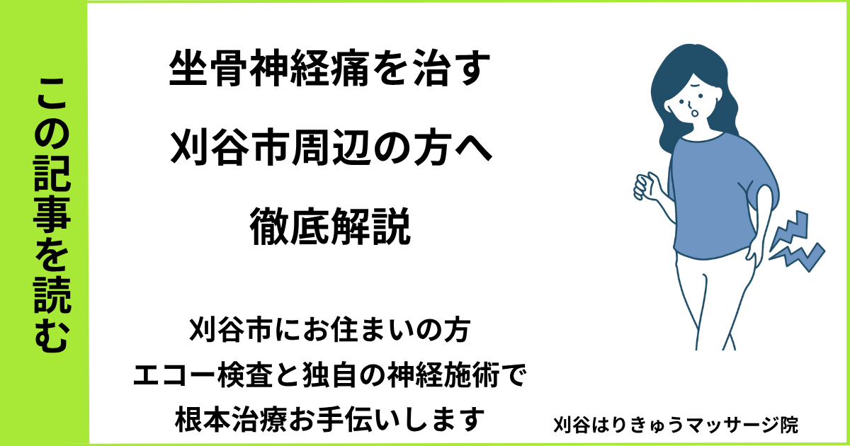 愛知県刈谷市で接骨院や病院、整体で改善しない坐骨神経痛・ヘルニア・狭窄症を治す鍼灸整体院・マッサージのブログ