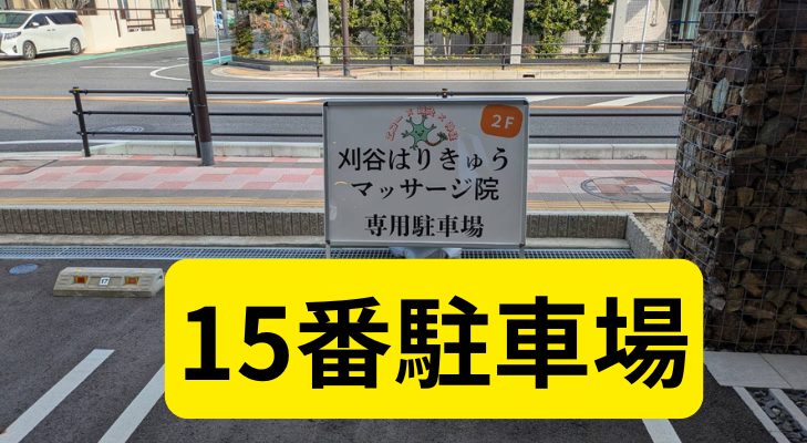 刈谷市鍼灸整体・マッサージ院の駐車場画像15