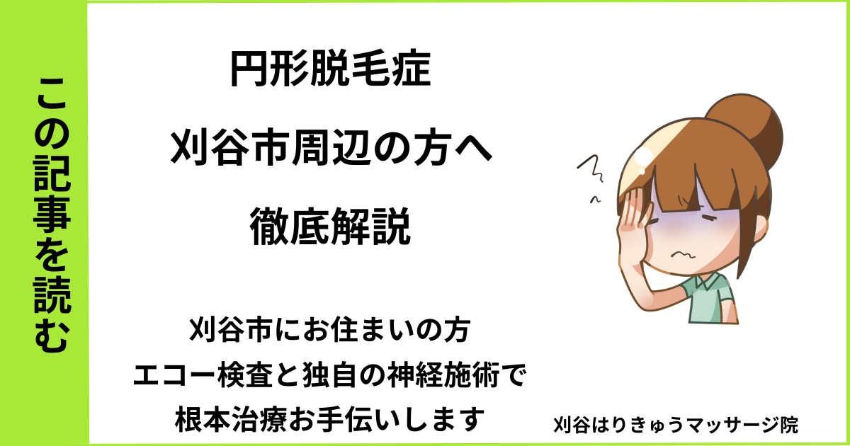 愛知県刈谷市で接骨院や病院で治らない円形脱毛症を改善する鍼灸整体院のブログ