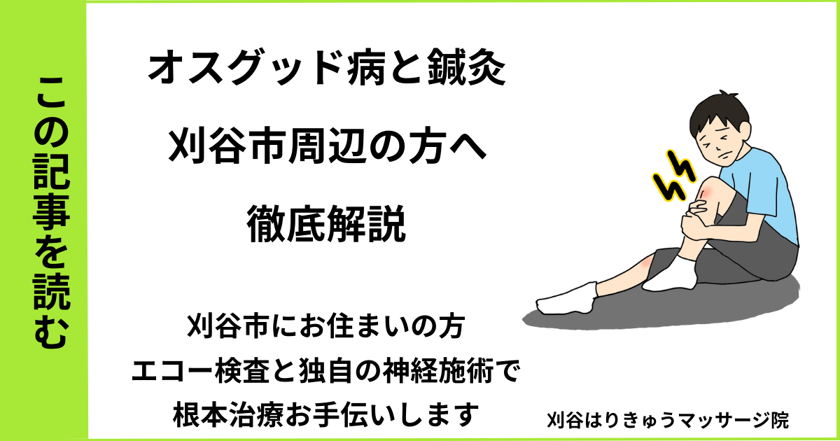 愛知県刈谷市で接骨院や病院、整体で改善しない成長痛・オスグッド病を治す鍼灸整体院・マッサージのブログ
