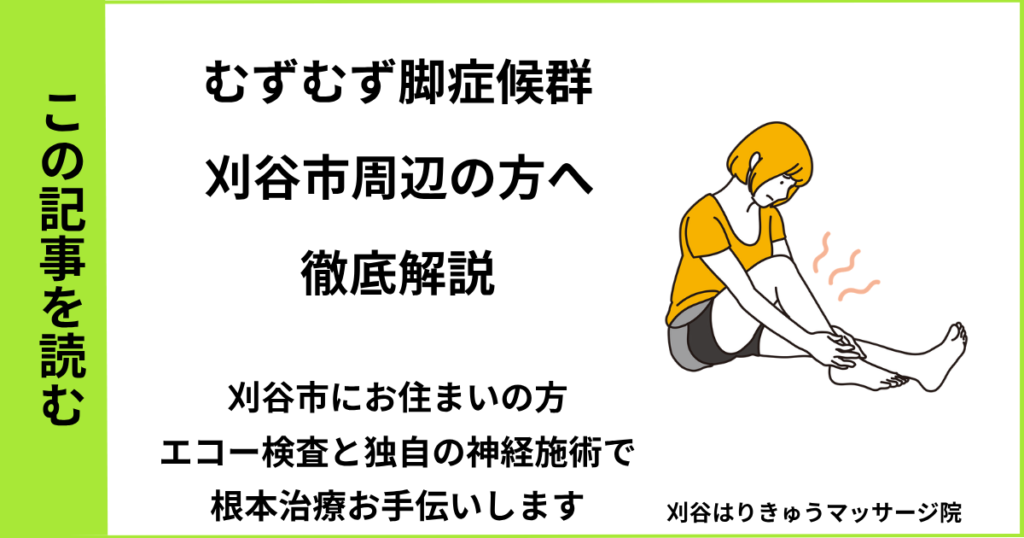 愛知県刈谷市で接骨院や病院で治らないむずむず脚症候群を改善する鍼灸整体院のブログ
