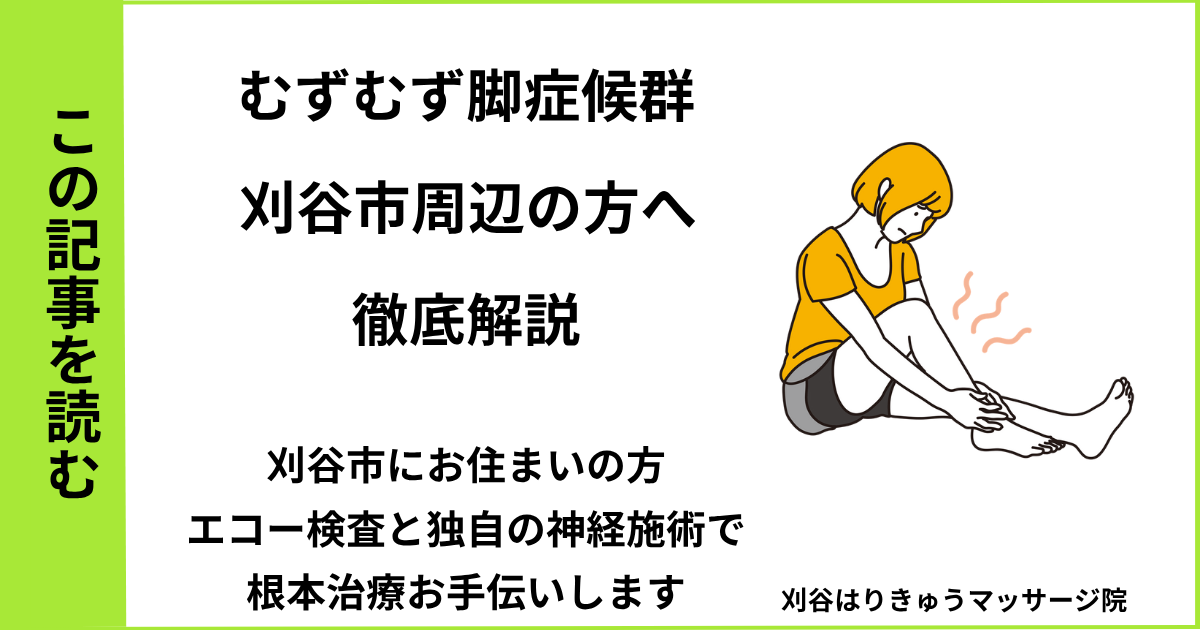 愛知県刈谷市で接骨院や病院で治らないむずむず脚症候群を改善する鍼灸整体院のブログ