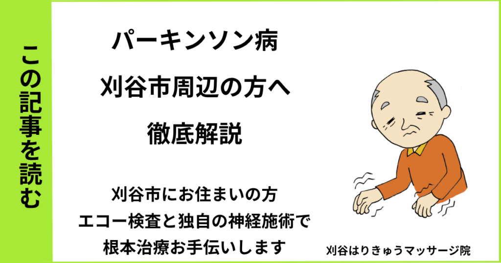 愛知県刈谷市で接骨院や病院で治らないパーキンソン病を改善する鍼灸整体院のブログ