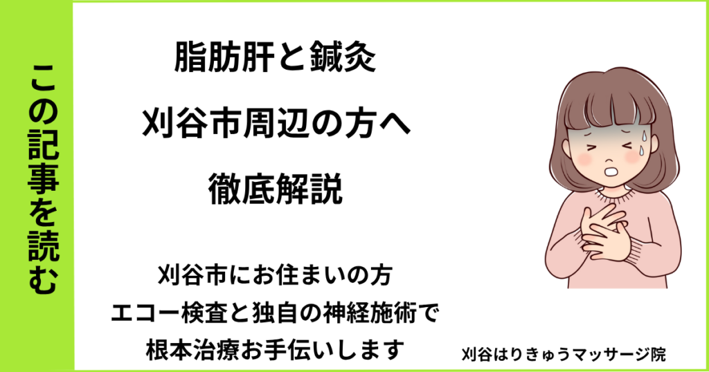 愛知県刈谷市で接骨院や病院で治らない脂肪肝・自律神経を改善する鍼灸整体院のブログ