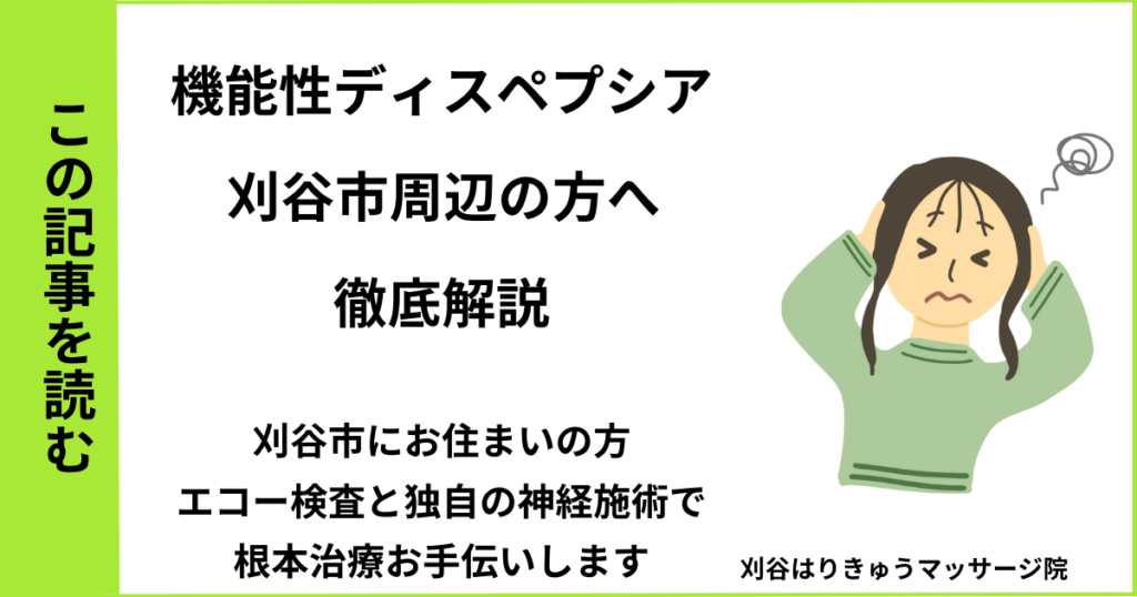 愛知県刈谷市で接骨院や病院、整体で改善しない、機能性ディスペプシア・自律神経を治す鍼灸整体院・マッサージのブログ