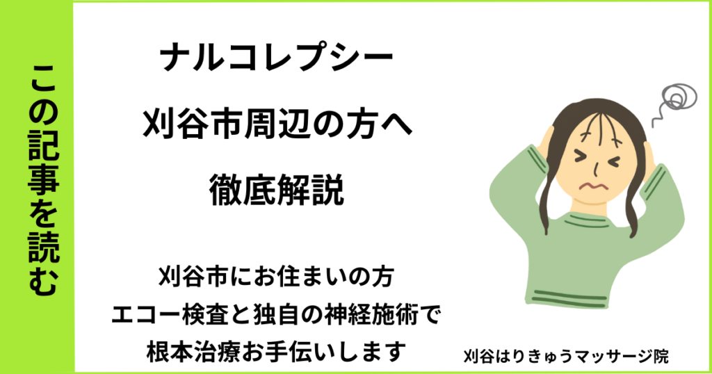 愛知県刈谷市で接骨院や病院、整体で改善しない、ナルコレプシー・身体のダルさ・自律神経を治す鍼灸整体院・マッサージのブログ