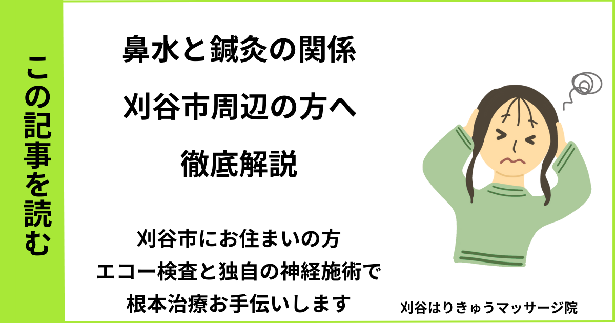 愛知県刈谷市で接骨院や病院、整体で改善しない、鼻水・鼻炎を治す鍼灸整体院・マッサージのブログ