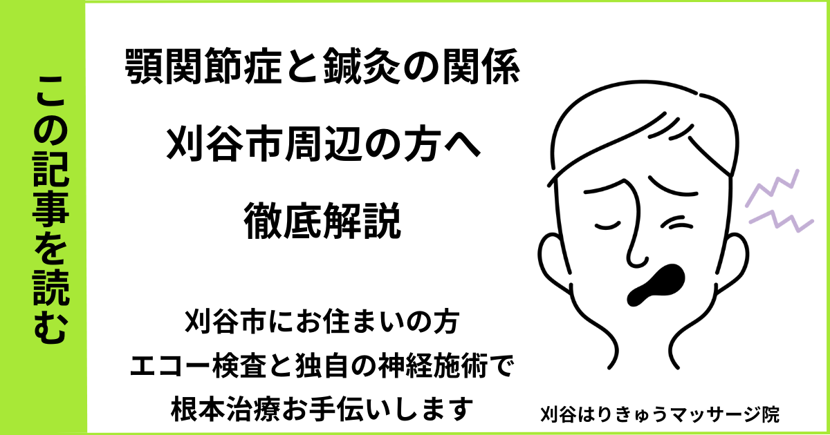 愛知県刈谷市で接骨院や病院、整体で改善しない、顎関節症・自律神経・肩凝りを治す鍼灸整体院・マッサージのブログ