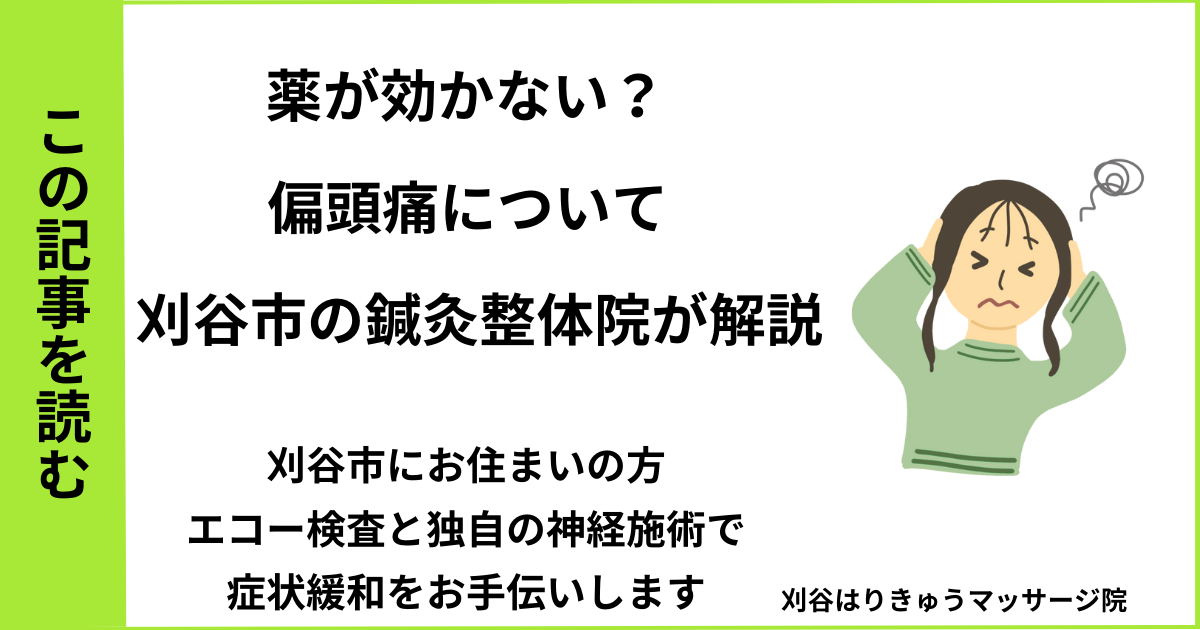 刈谷市・安城市・知立市】偏頭痛で薬が効かない方へ｜原因と改善策を