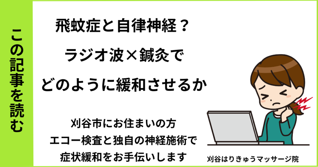 愛知県刈谷市で接骨院や病院、整体で改善しない、自律神経や肩こりによる飛蚊症を治す鍼灸整体院・マッサージのブログ