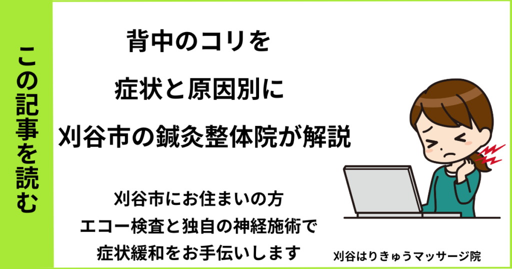 愛知県刈谷市・安城・知立・半田・東浦で人気の接骨院や病院、整体で改善しない、背中のコリ・張りを治す鍼灸整体院・マッサージのブログ