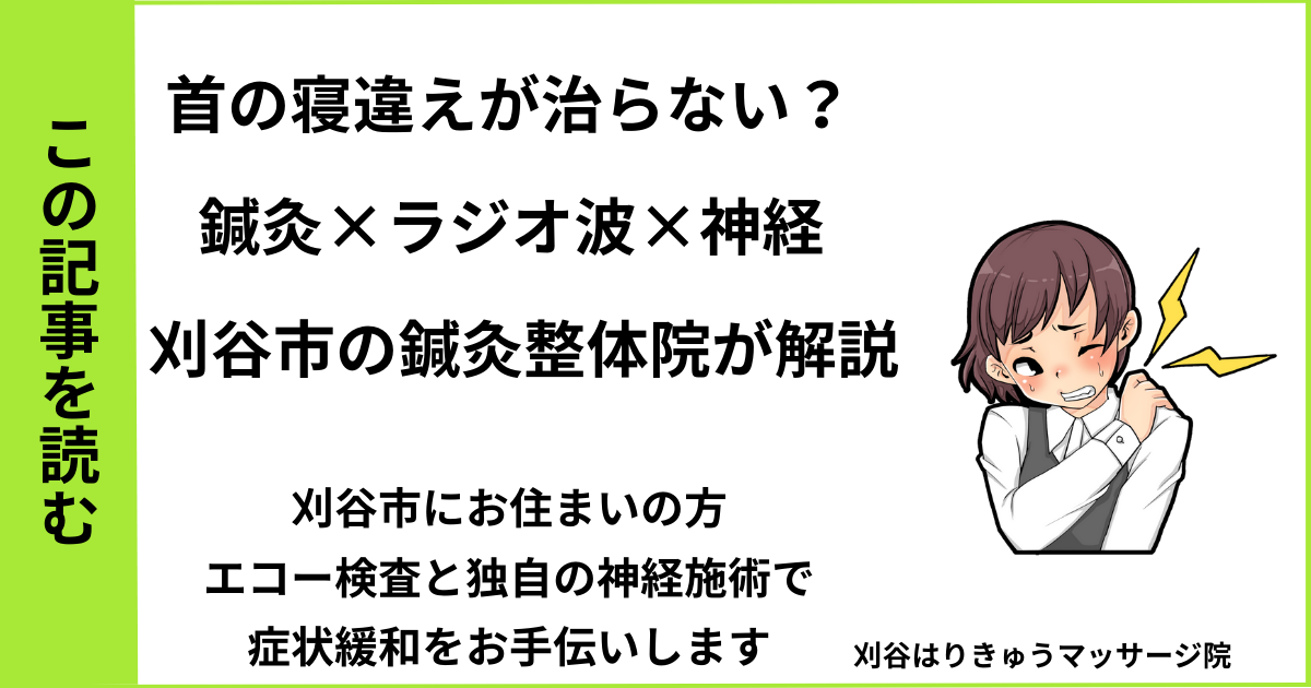 愛知県刈谷市で接骨院や病院、整体で改善しない首の寝違えを治す鍼灸整体院・マッサージのブログ