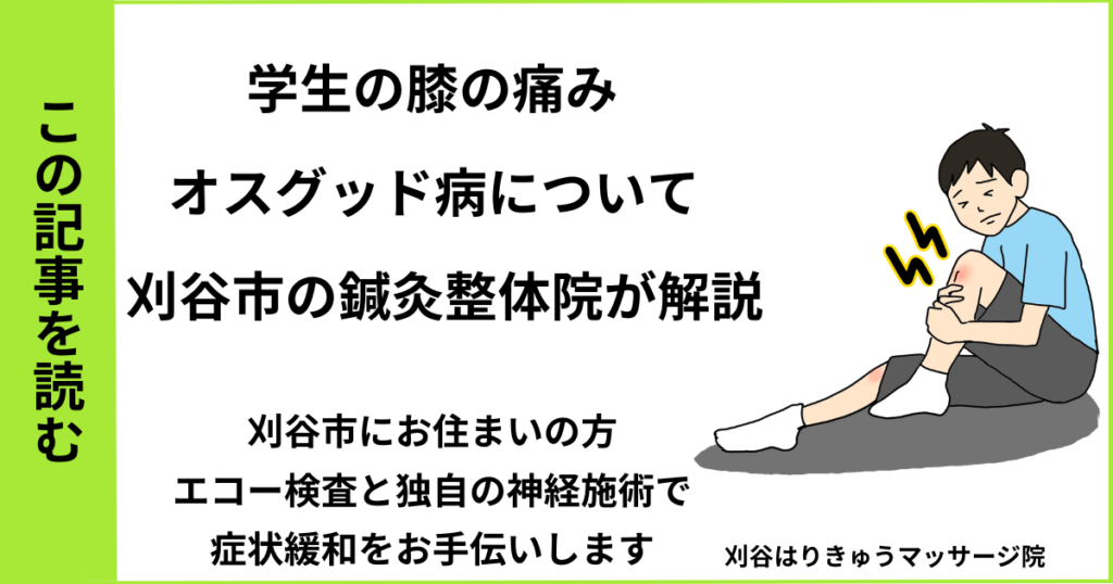 愛知県刈谷市で接骨院や病院、整体で改善しない、膝痛・オスグッド病を治す鍼灸整体院・マッサージのブログ
