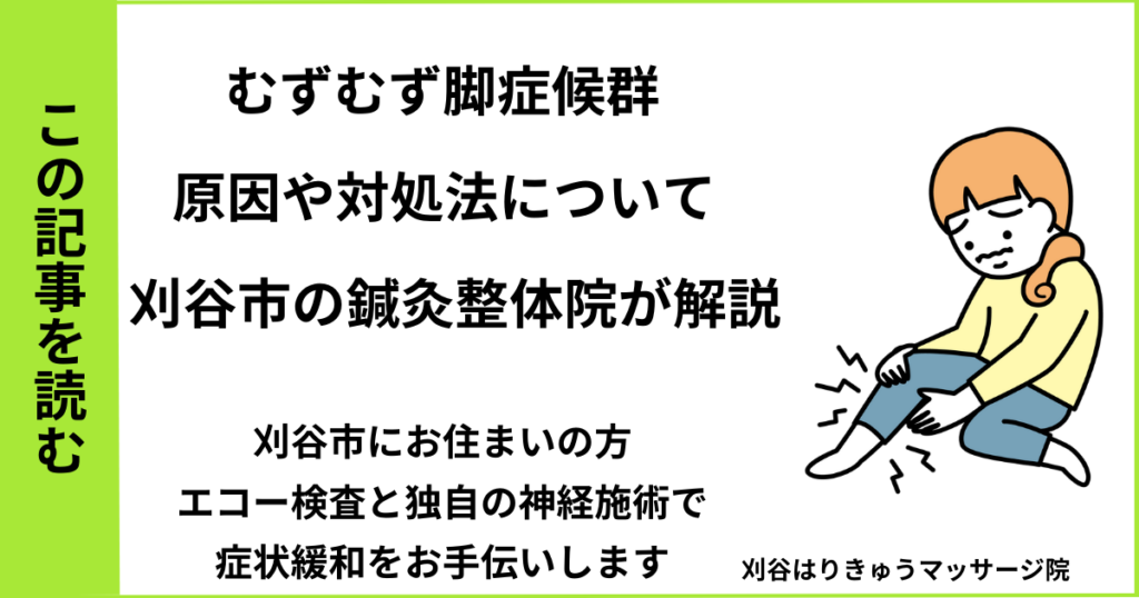 愛知県刈谷市で接骨院や病院、整体で改善しない、むずむず脚症候群・レストレッグ症候群を治す鍼灸整体院・マッサージのブログ