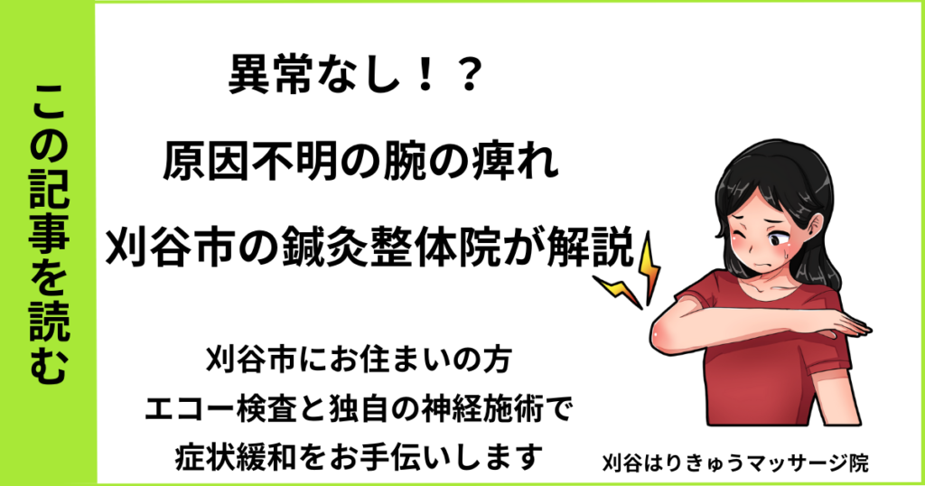 愛知県刈谷市・安城・知立・半田・東浦で人気の接骨院や病院、整体で改善しない、腕の痺れを治す鍼灸整体院・マッサージのブログ