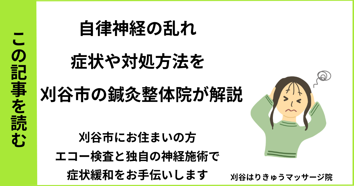 愛知県刈谷市・安城・知立・半田・東浦・大府で人気の接骨院や病院、整体で改善しない自律神経の乱れ、不眠を治す鍼灸整体院・マッサージのブログ