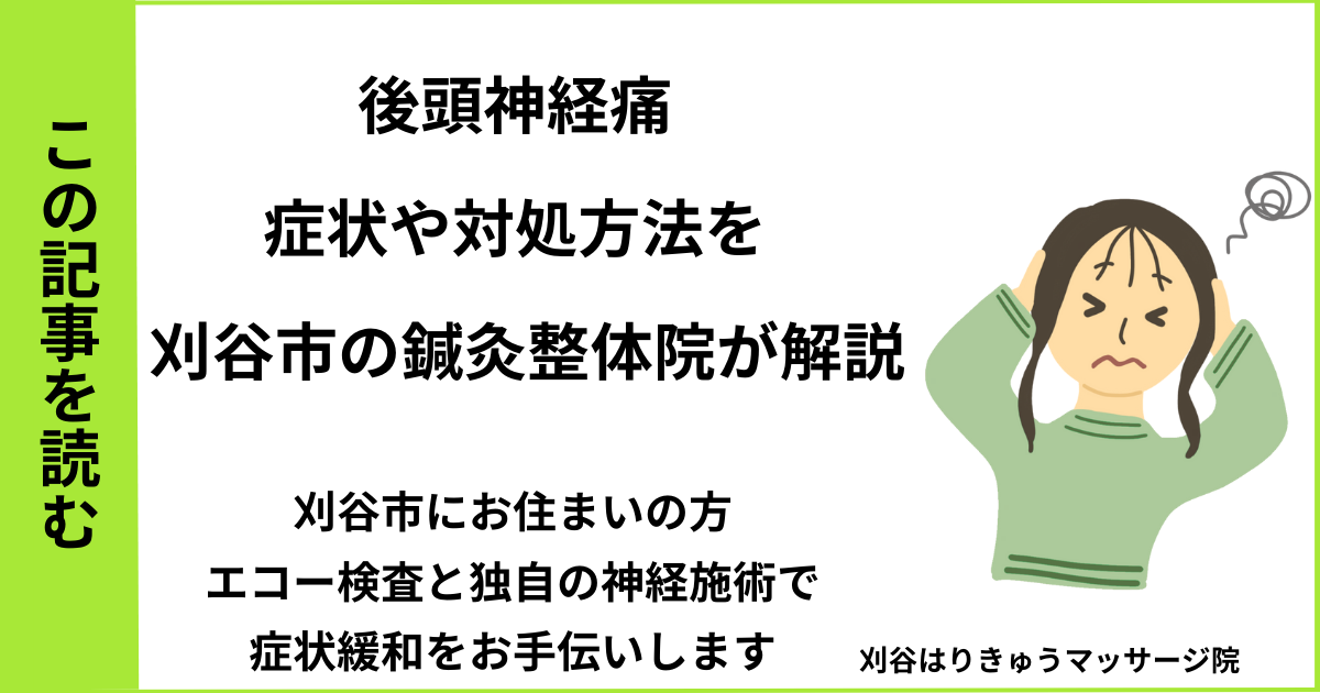愛知県刈谷市・安城・知立・半田・東浦・大府で人気の接骨院や病院、整体で改善しない頭痛・後頭神経痛を治す鍼灸整体院・マッサージのブログ