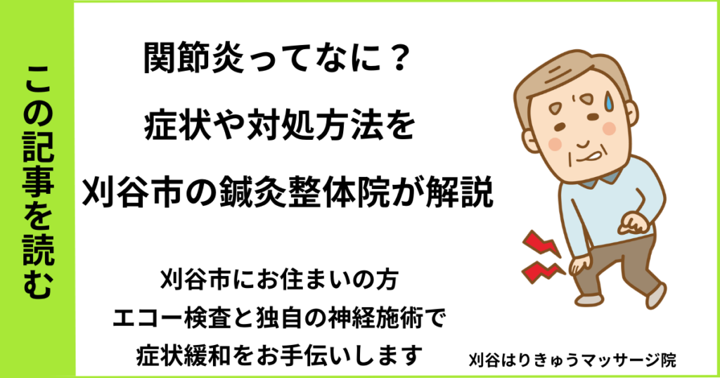 愛知県刈谷市・安城・知立・半田・東浦・大府で人気の接骨院や病院、整体で改善しない関節炎を治す鍼灸整体院・マッサージのブログ