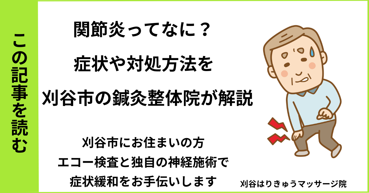 愛知県刈谷市・安城・知立・半田・東浦・大府で人気の接骨院や病院、整体で改善しない関節炎を治す鍼灸整体院・マッサージのブログ
