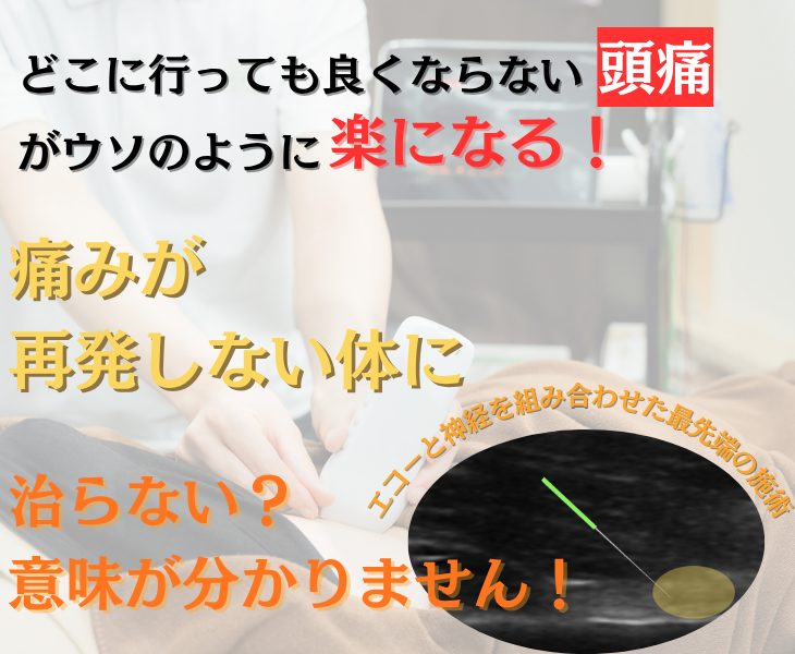 刈谷市・知立市・安城市・大府市・東浦町で頭痛をエコーや神経施術・鍼灸・ラジオ波で改善する鍼灸整体院。接骨院。マッサージ
