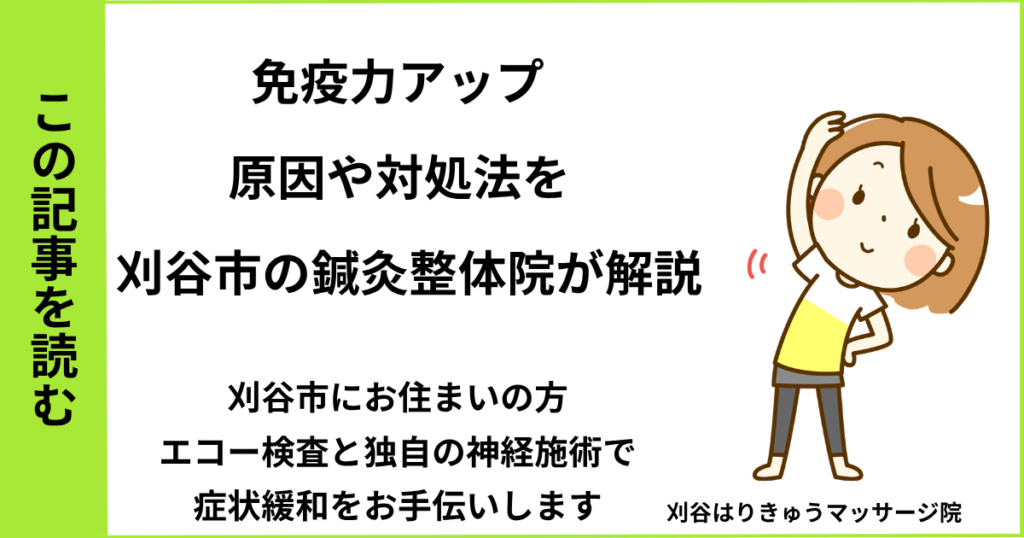 愛知県刈谷市・安城・知立・半田・東浦・大府で人気の接骨院や病院、整体で改善しない免疫力を治す鍼灸整体院・マッサージのブログ