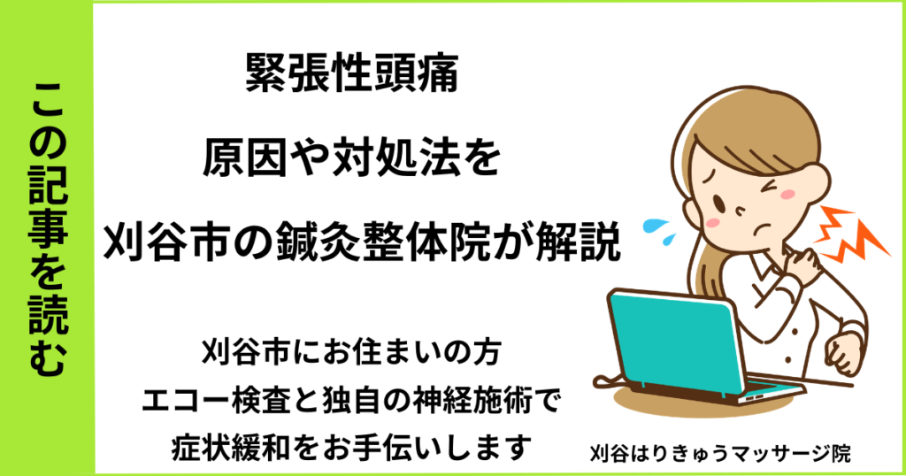 愛知県刈谷市・安城・知立・半田・東浦・大府で人気の接骨院や病院、整体で改善しない、首肩こりによる緊張性頭痛を治す鍼灸整体院・マッサージのブログ