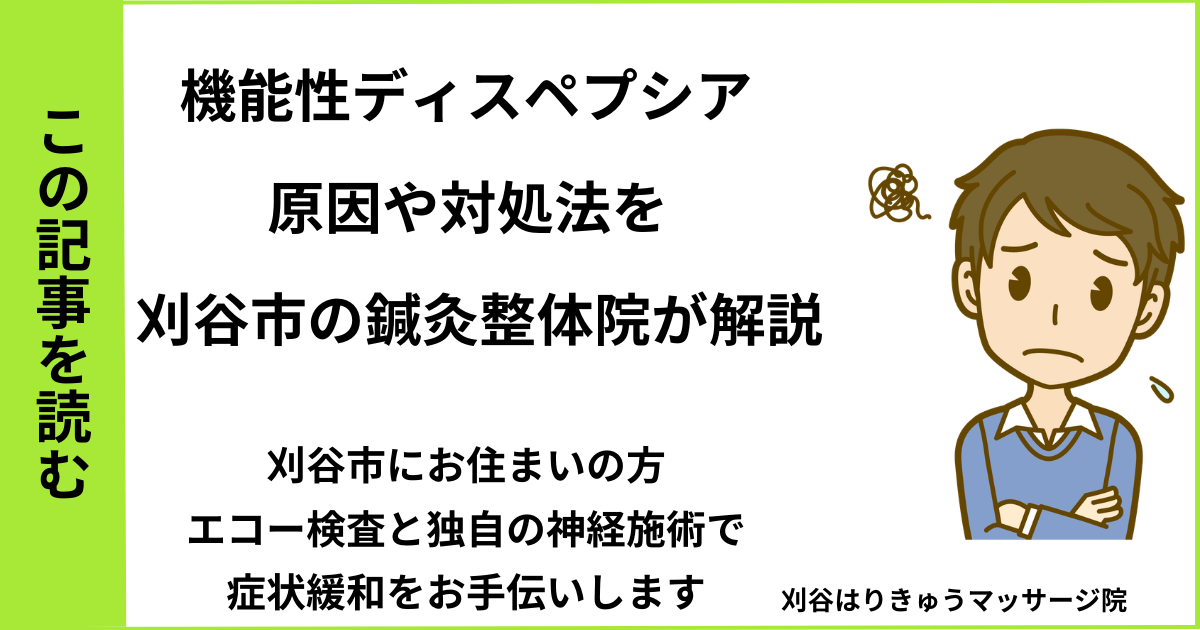 愛知県刈谷市・安城・知立・半田・東浦・大府で人気の接骨院や病院、整体で改善しない機能性ディスペプシアを治す鍼灸整体院・マッサージのブログ