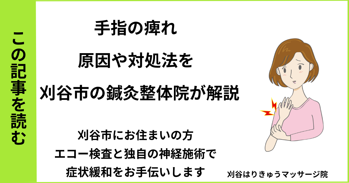 愛知県刈谷市・安城・知立・半田・東浦・大府で人気の接骨院や病院、整体で改善しない手指の痺れを治す鍼灸整体院・マッサージのブログ