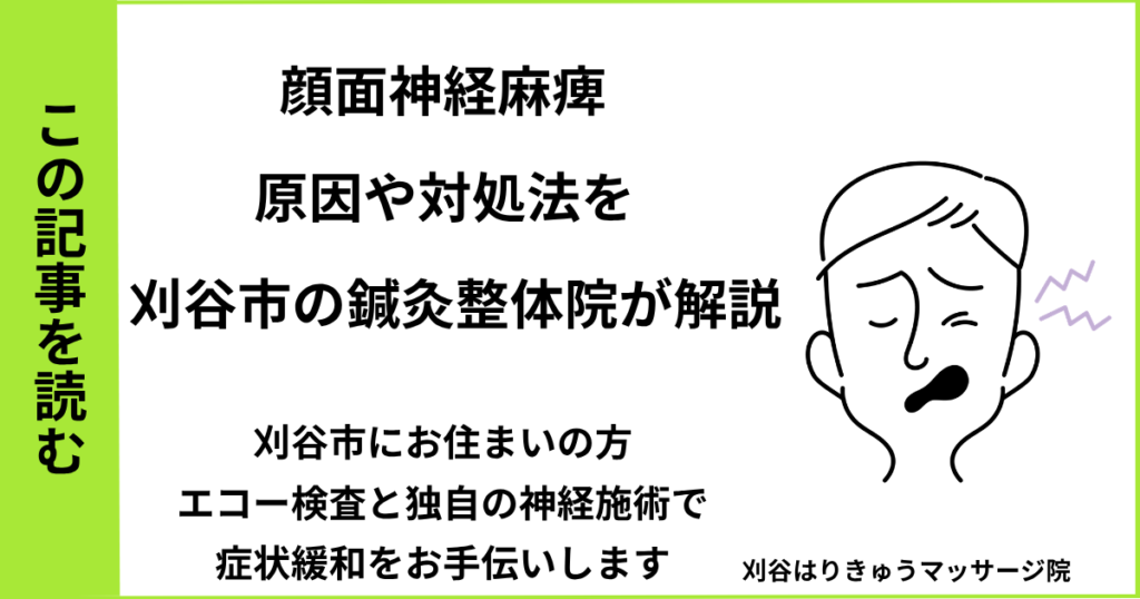 愛知県刈谷市・安城・知立・半田・東浦・大府で人気の接骨院や病院、整体で改善しない顔面神経麻痺を治す鍼灸整体院・マッサージのブログ