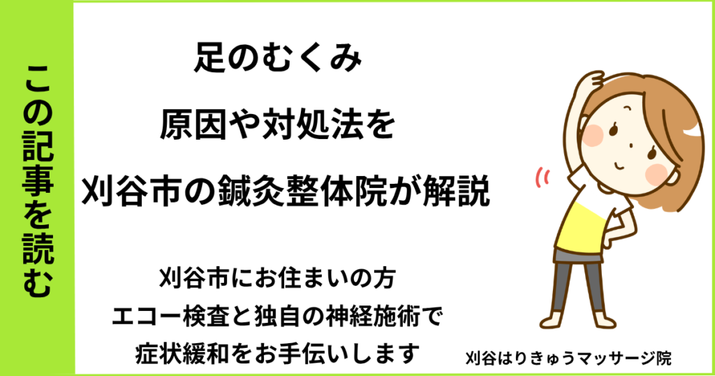 愛知県刈谷市・安城・知立・半田・東浦・大府で人気の接骨院や病院、整体で改善しない足のむくみを治す鍼灸整体院・マッサージのブログ