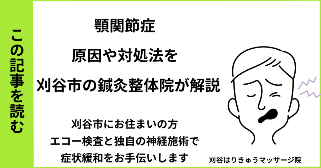 愛知県刈谷市・安城・知立・半田・東浦・大府で人気の接骨院や病院、整体で改善しない顎関節症を治す鍼灸整体院・マッサージのブログ